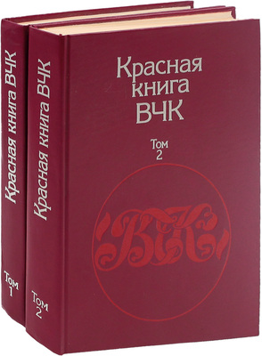 Красная книга ВЧК. [В 2 т. Т. 1-2]. 2-е изд., уточн. М.: Политиздат, 1989.